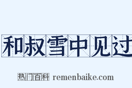 和叔雪中见过是什么意思的图片